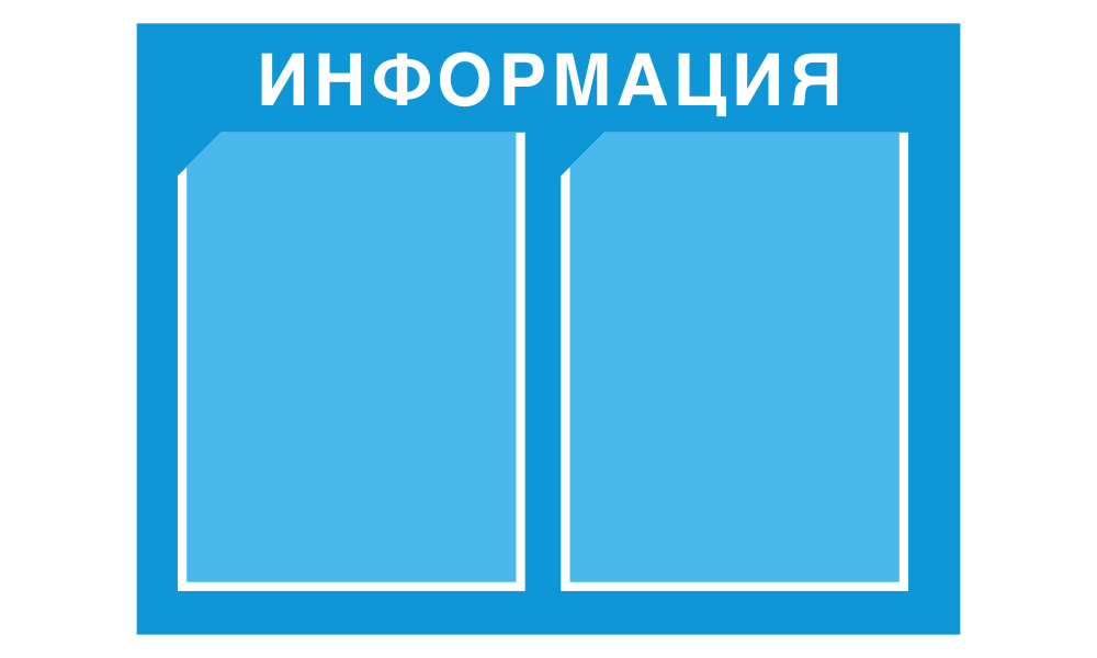 Информационный стенд с 2 карманами