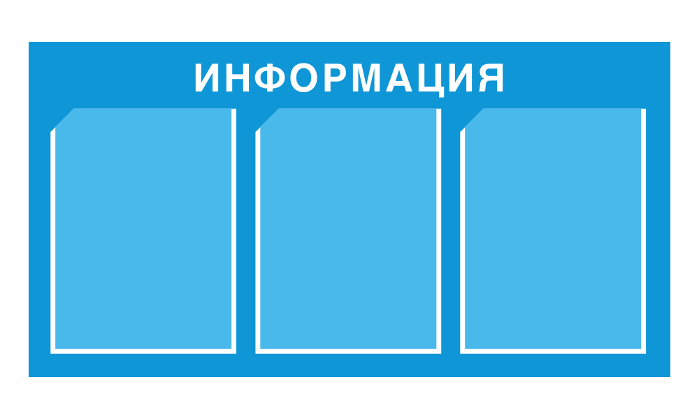 Информационный стенд с 3 карманами А4