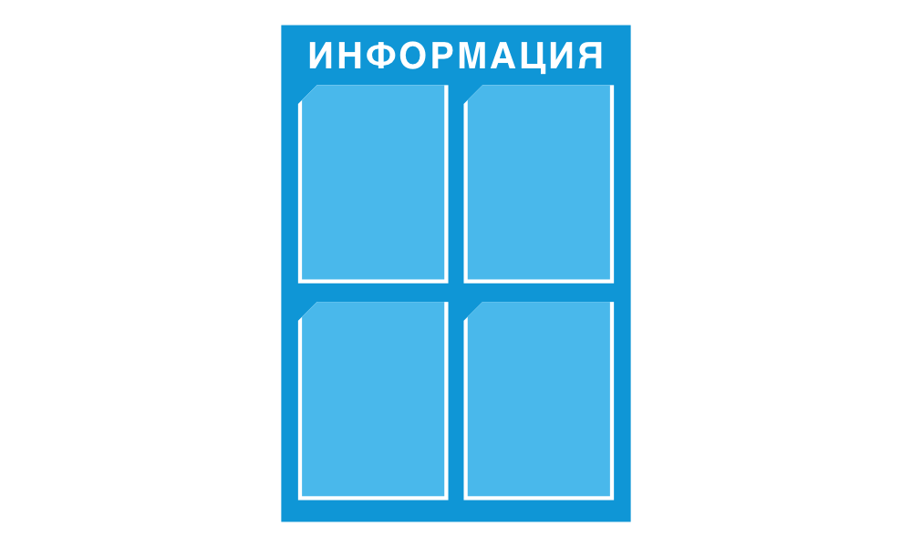 Информационный стенд с 4 карманами А4