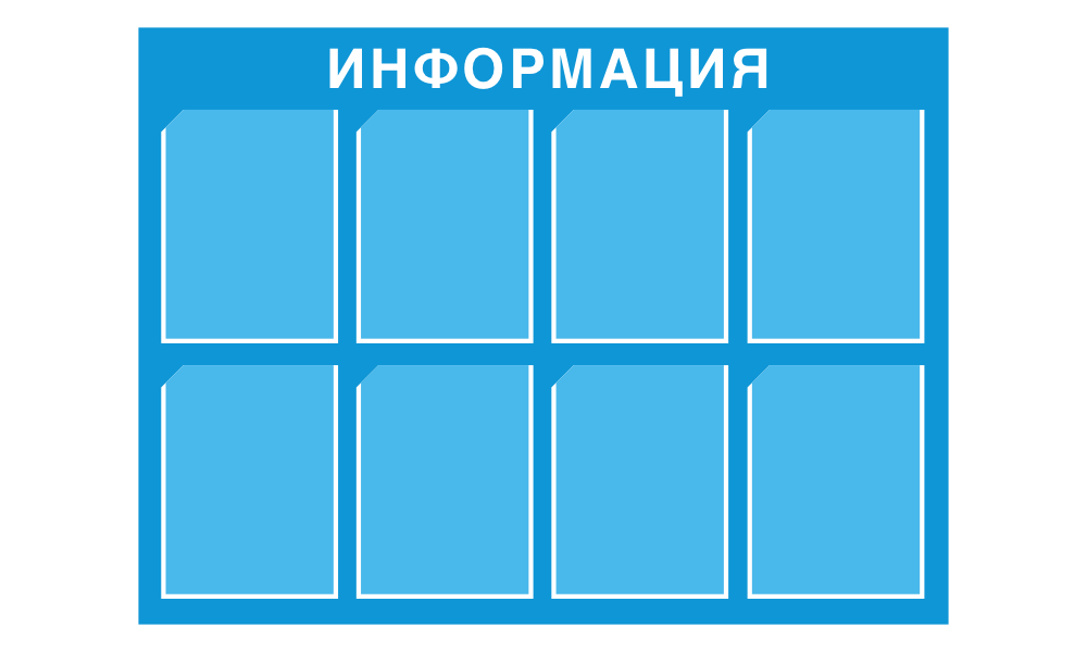 Информационный стенд с 8 карманами