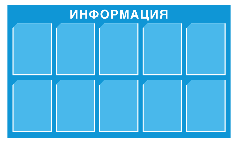 Информационный стенд с 10 карманами