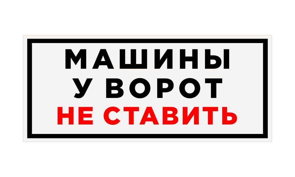 машины у ворот не ставить