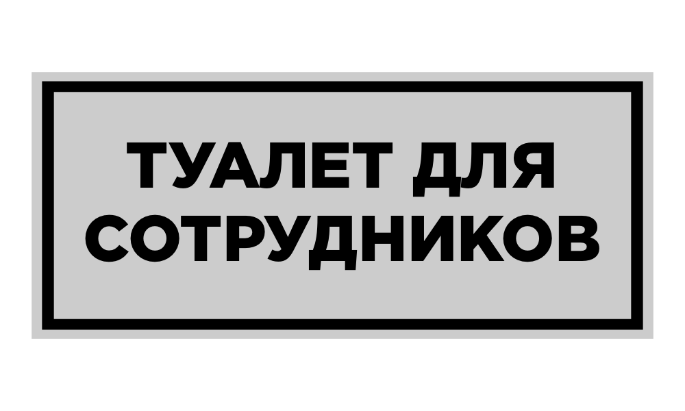 табличка туалет для сотрудников