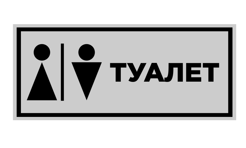 табличка туалет