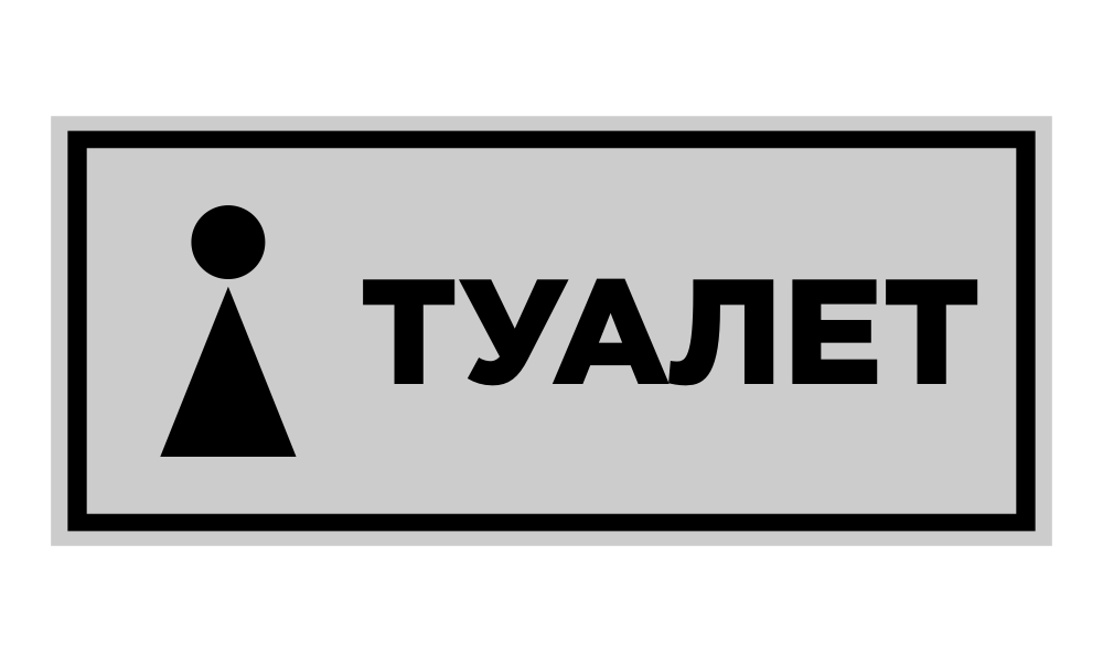 туалет