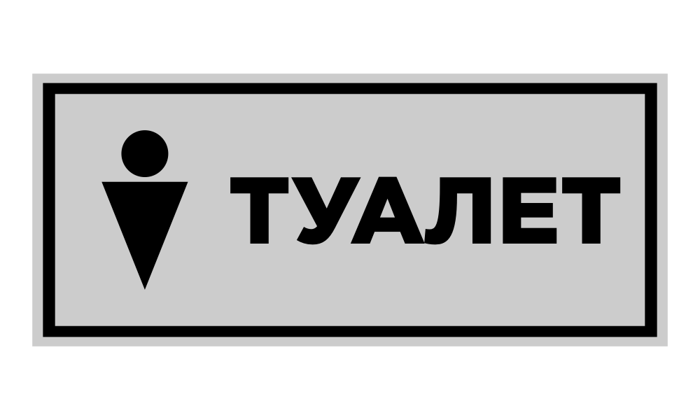 туалет