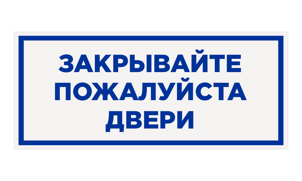 закрывайте пожалуйста двери